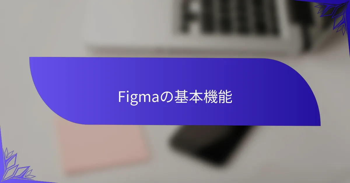 Figmaの基本機能