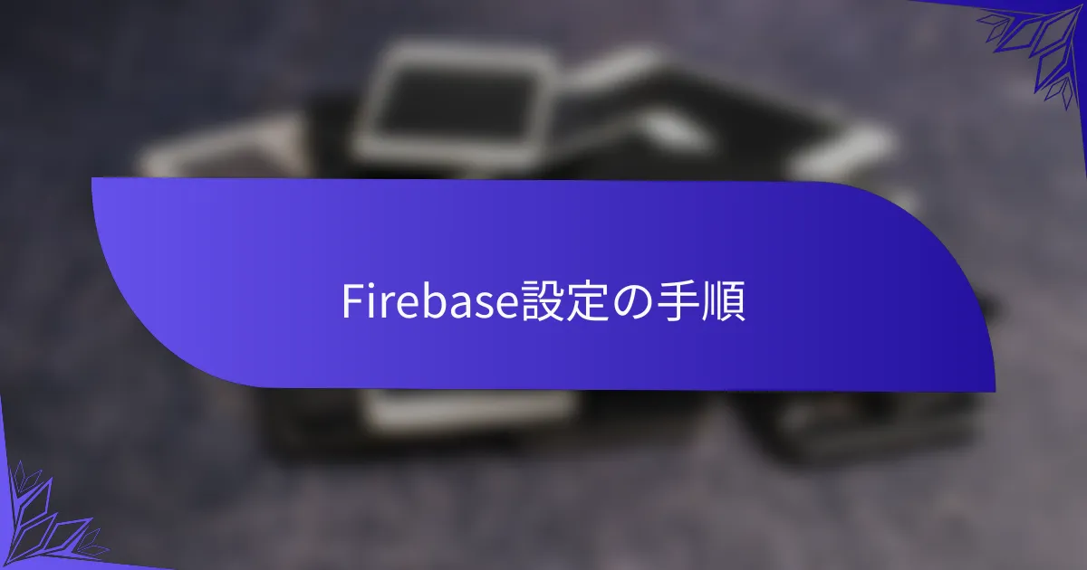 Firebase設定の手順