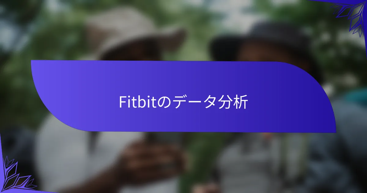 Fitbitのデータ分析