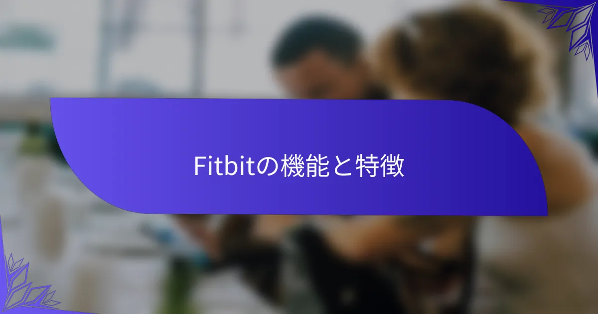 Fitbitの機能と特徴
