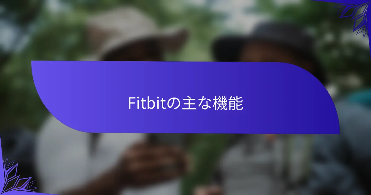 Fitbitの主な機能