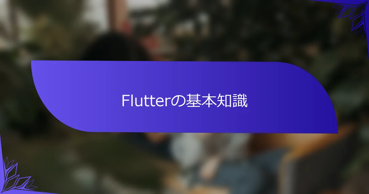 Flutterの基本知識