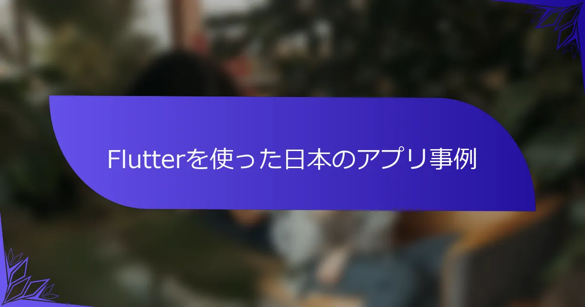 Flutterを使った日本のアプリ事例