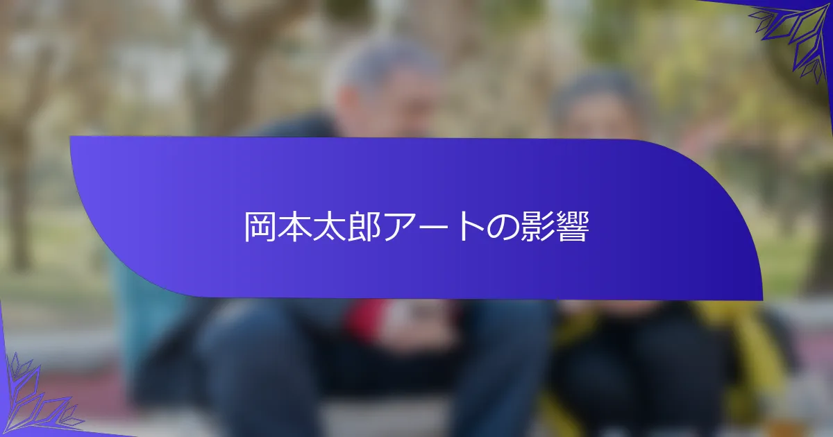 岡本太郎アートの影響