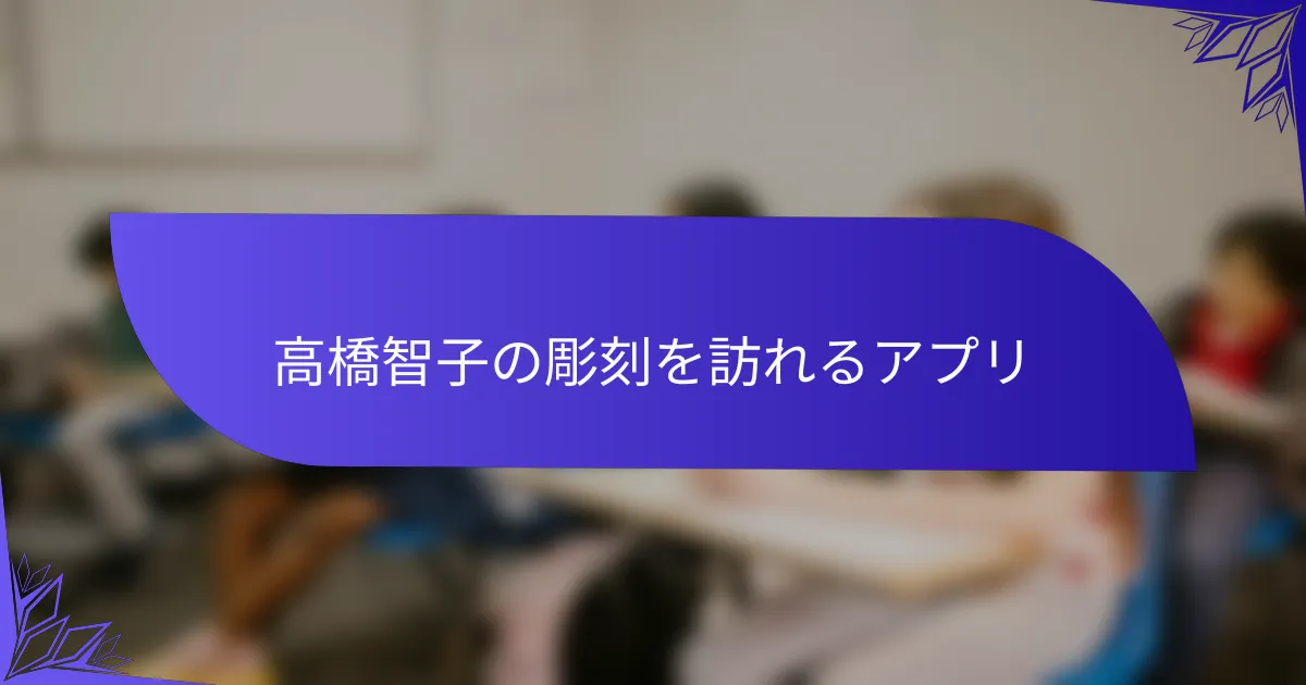 高橋智子の彫刻を訪れるアプリ