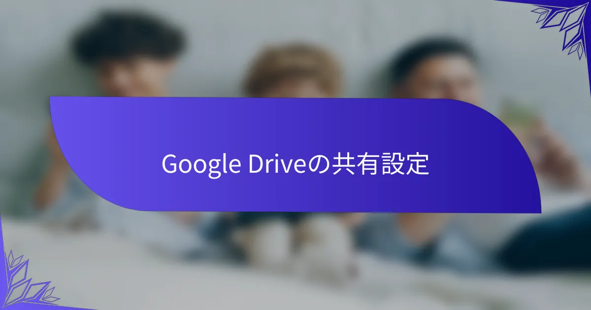 Google Driveの共有設定