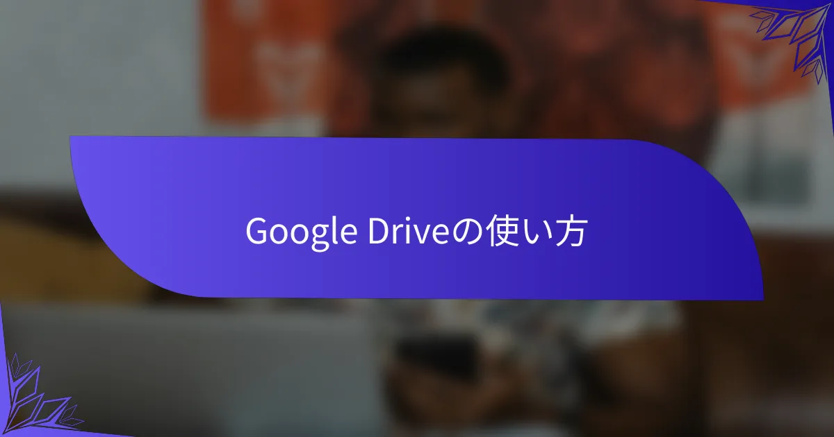 Google Driveの使い方