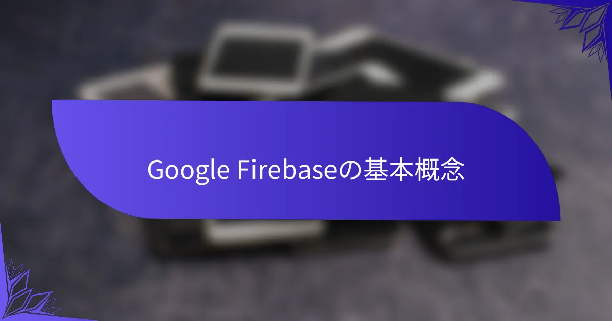 Google Firebaseの基本概念