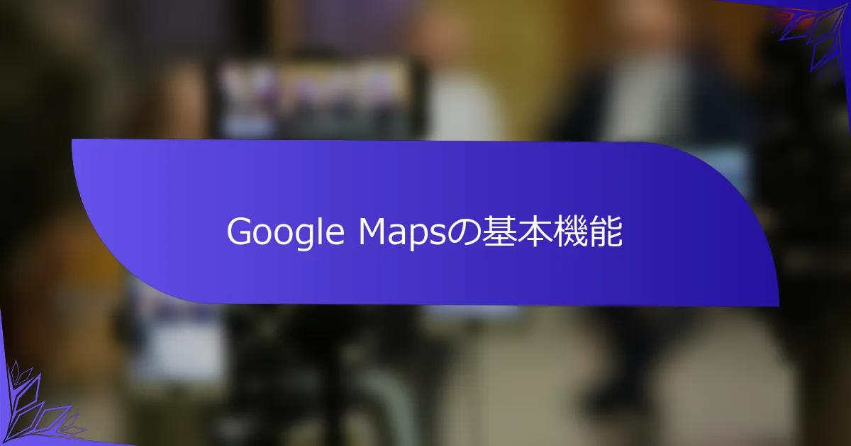 Google Mapsの基本機能