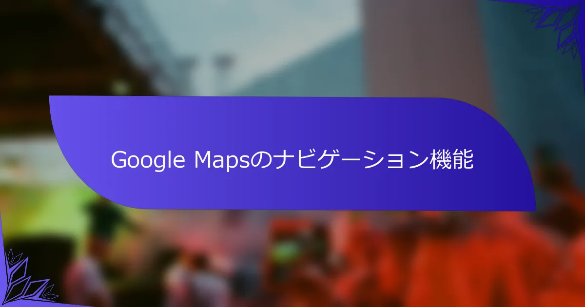 Google Mapsのナビゲーション機能