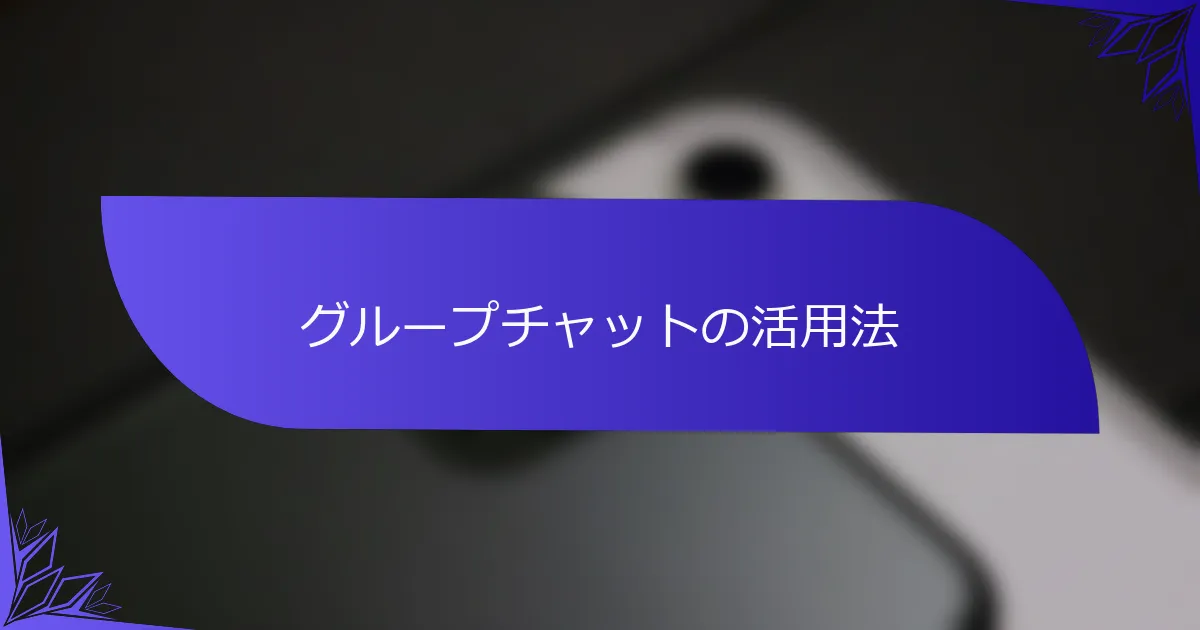 グループチャットの活用法