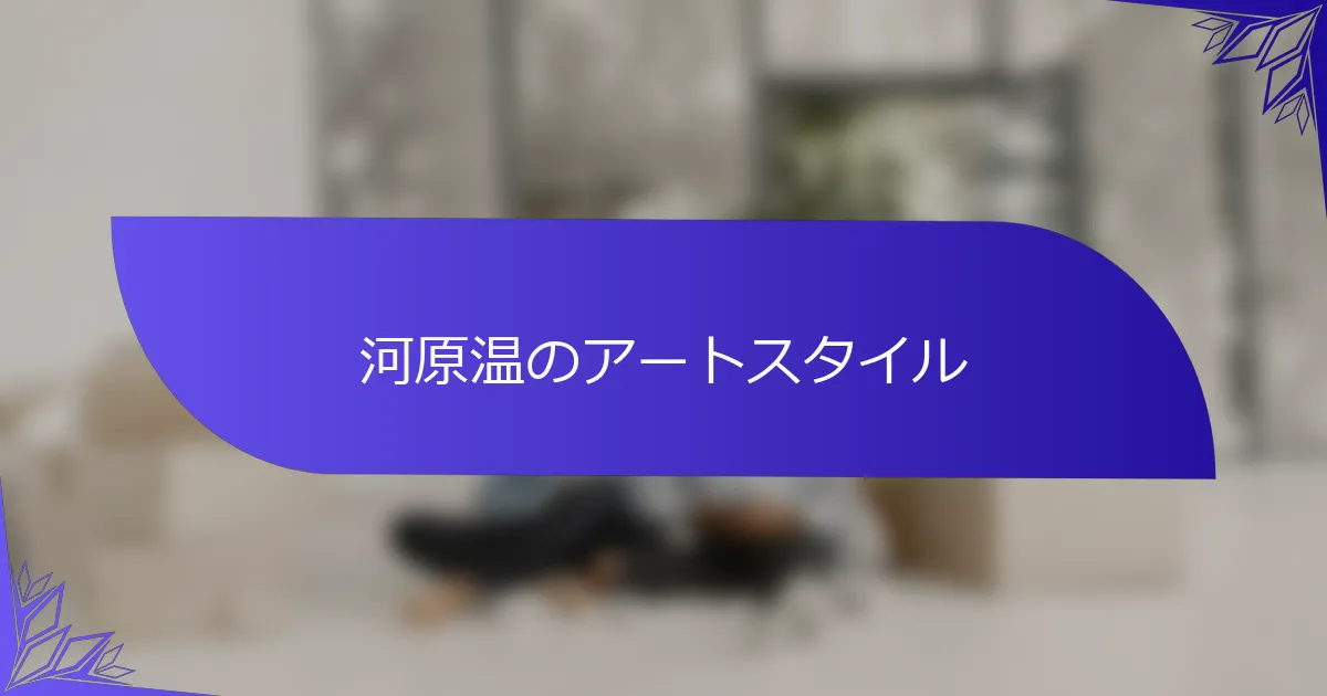 河原温のアートスタイル