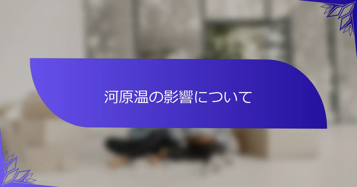 河原温の影響について
