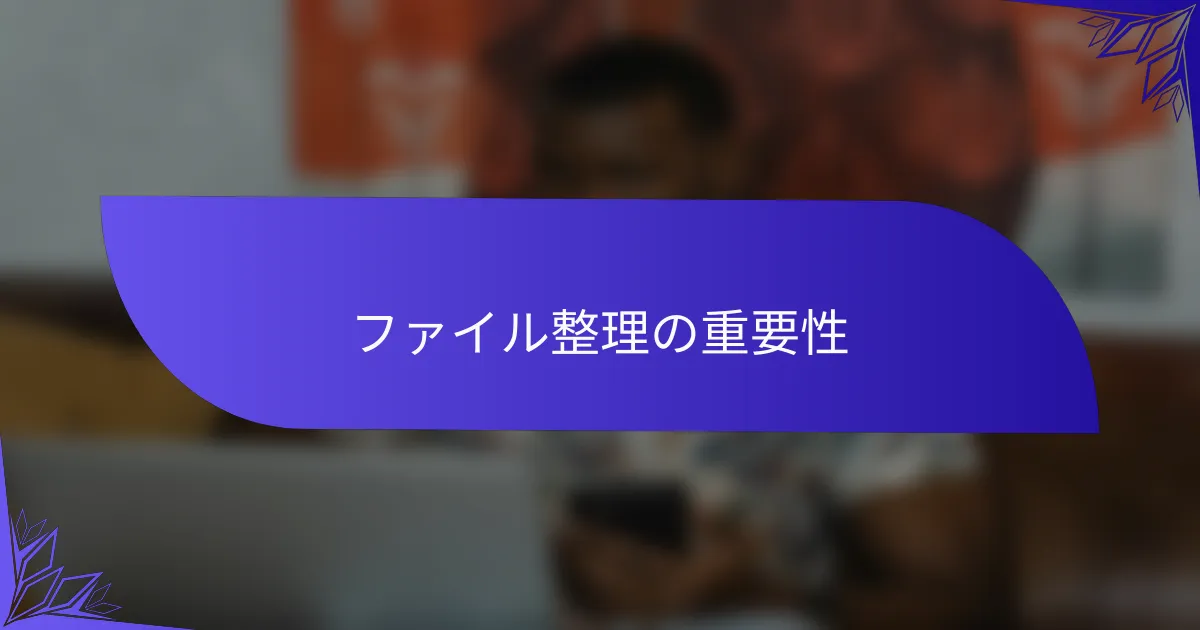 ファイル整理の重要性