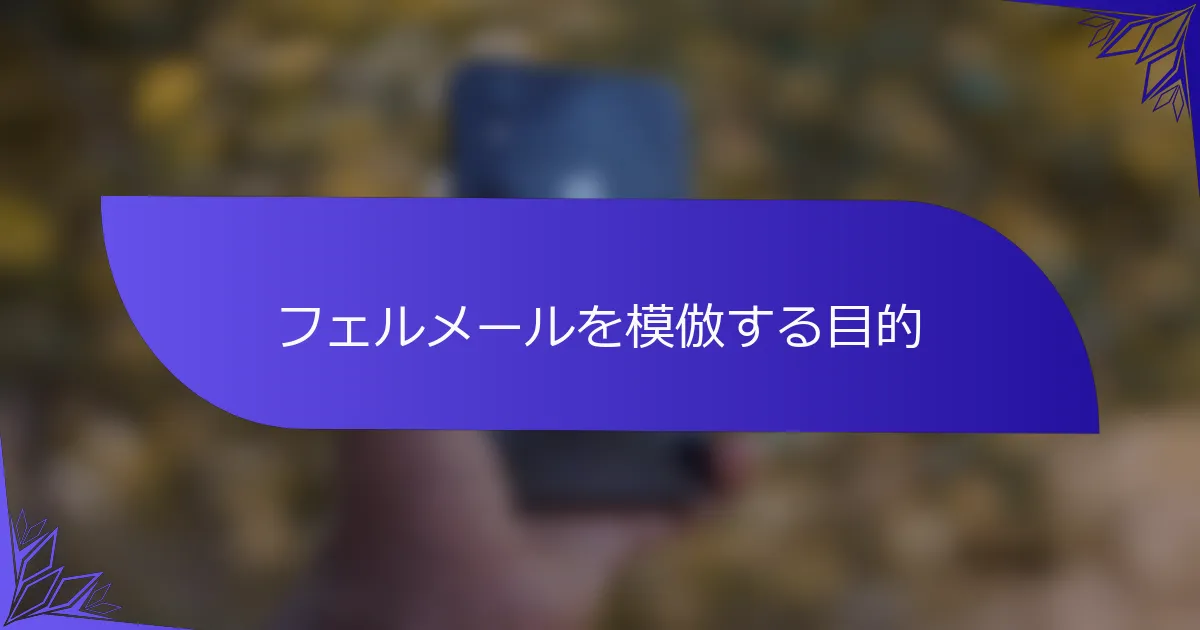 フェルメールを模倣する目的