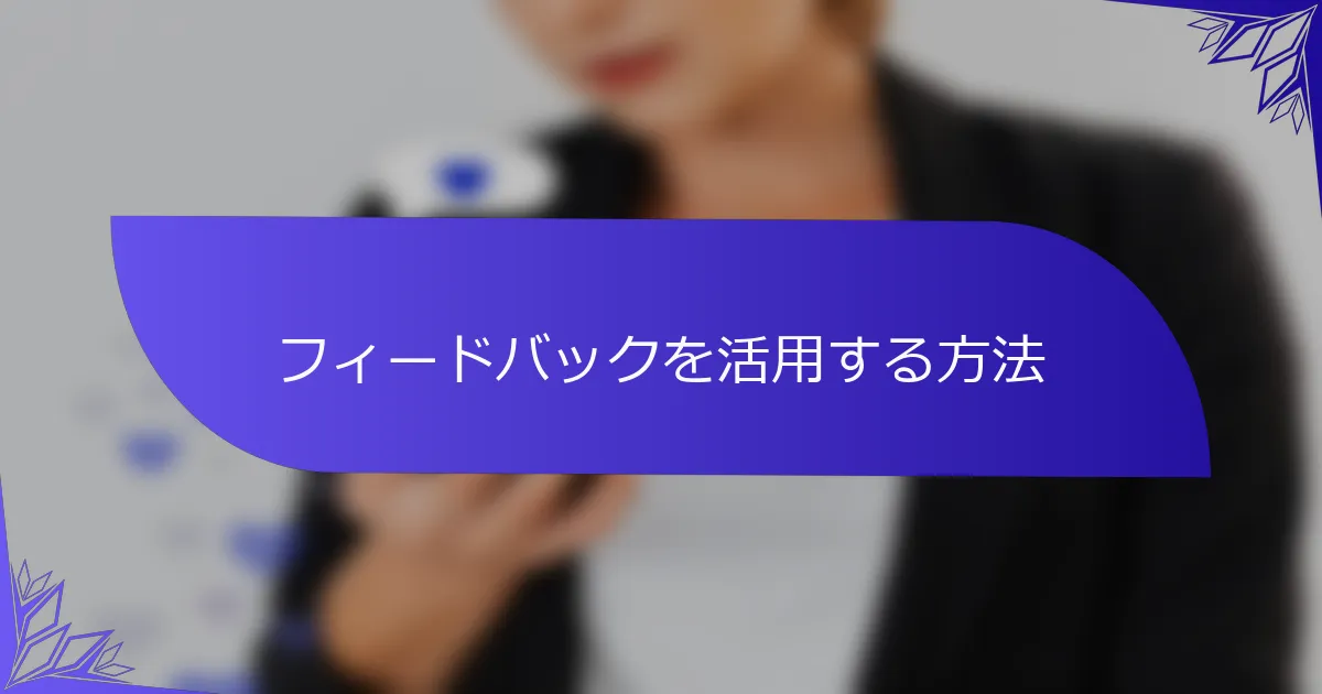 フィードバックを活用する方法