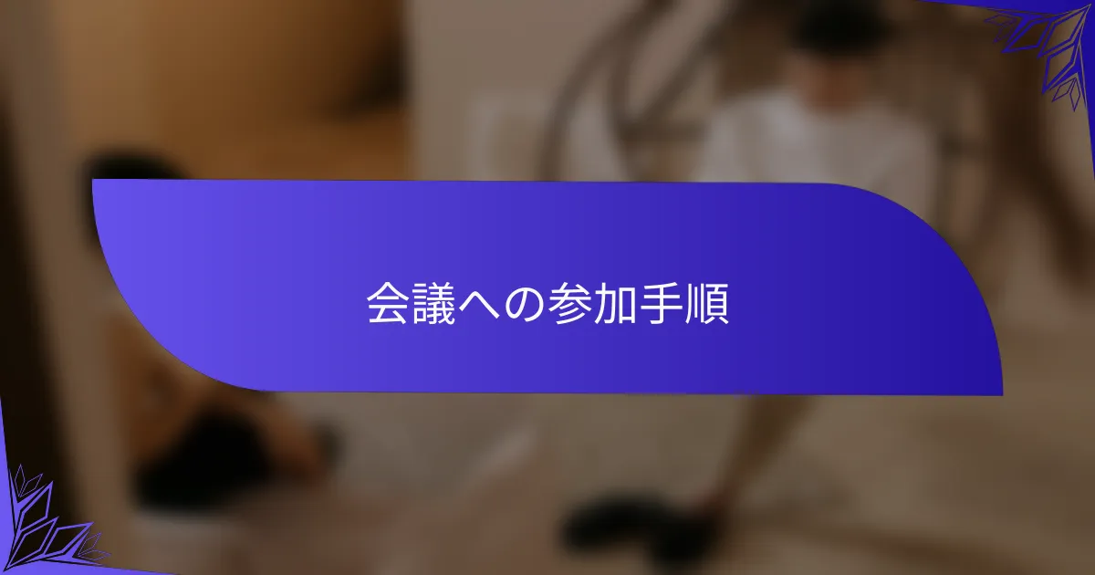 会議への参加手順