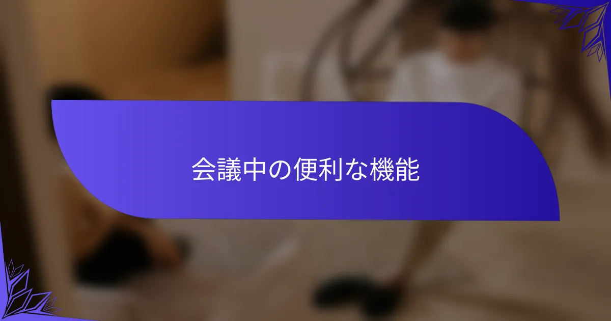 会議中の便利な機能
