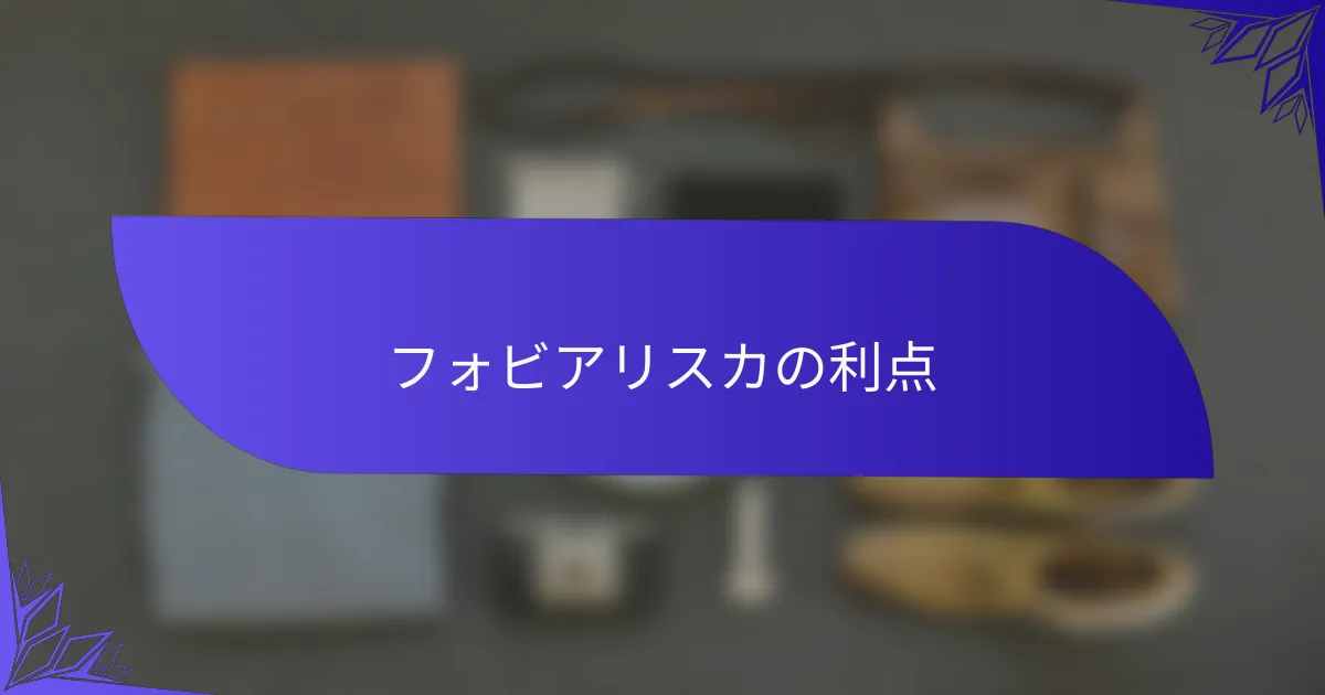 フォビアリスカの利点