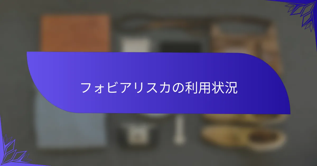 フォビアリスカの利用状況