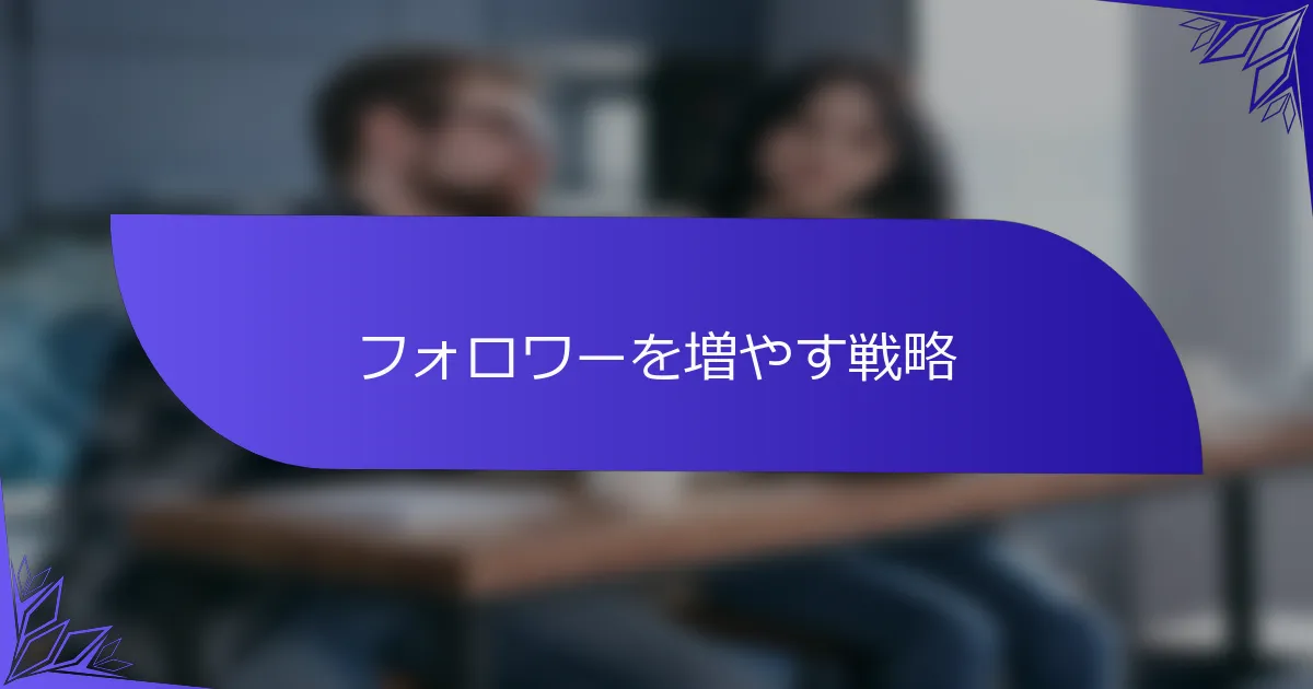 フォロワーを増やす戦略