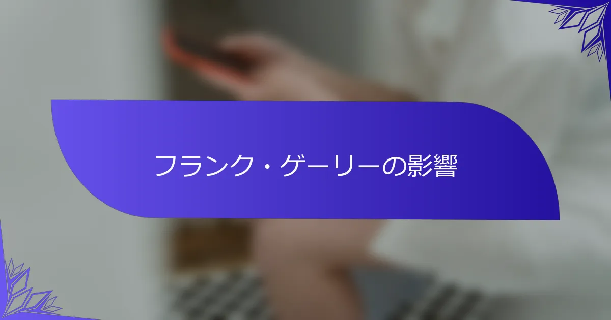 フランク・ゲーリーの影響