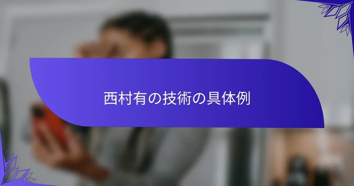 西村有の技術の具体例
