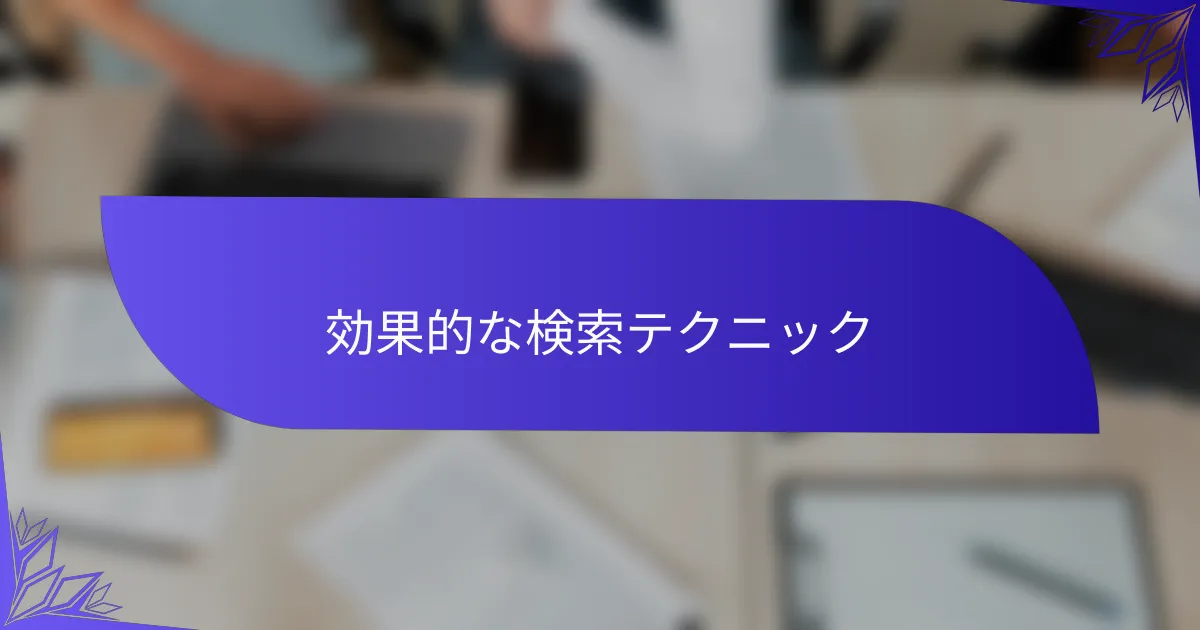 効果的な検索テクニック