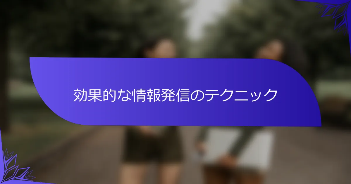 効果的な情報発信のテクニック