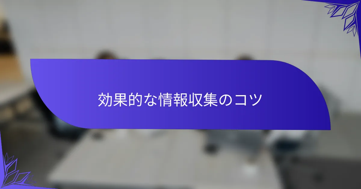 効果的な情報収集のコツ