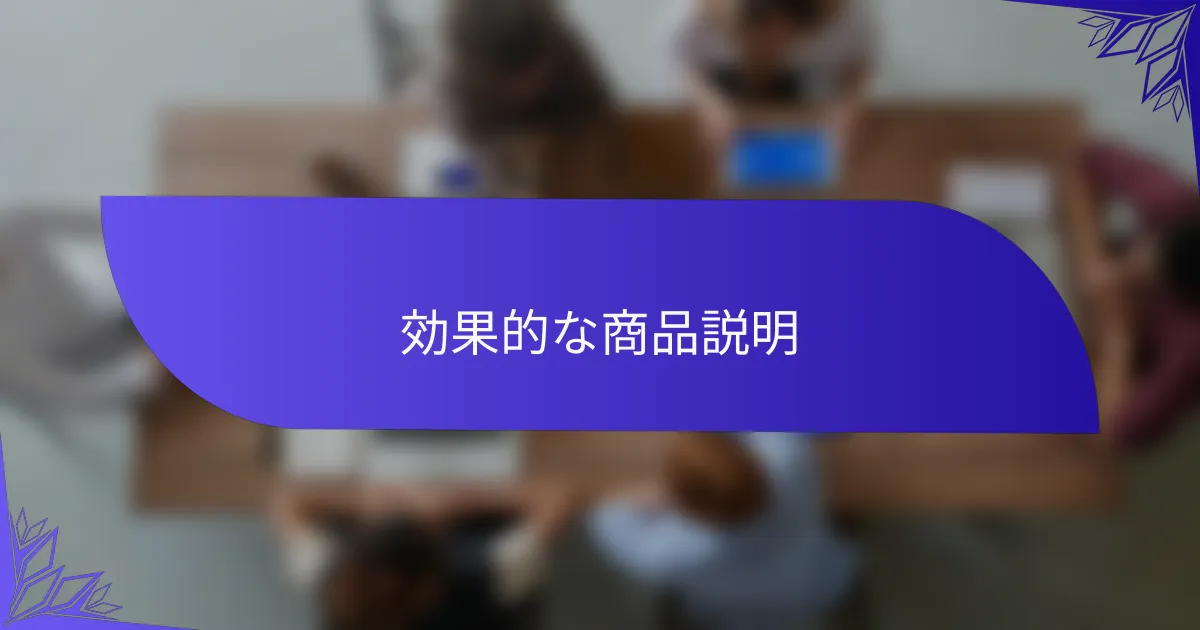 効果的な商品説明
