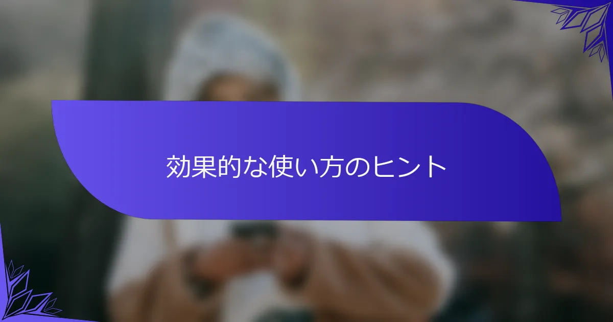 効果的な使い方のヒント