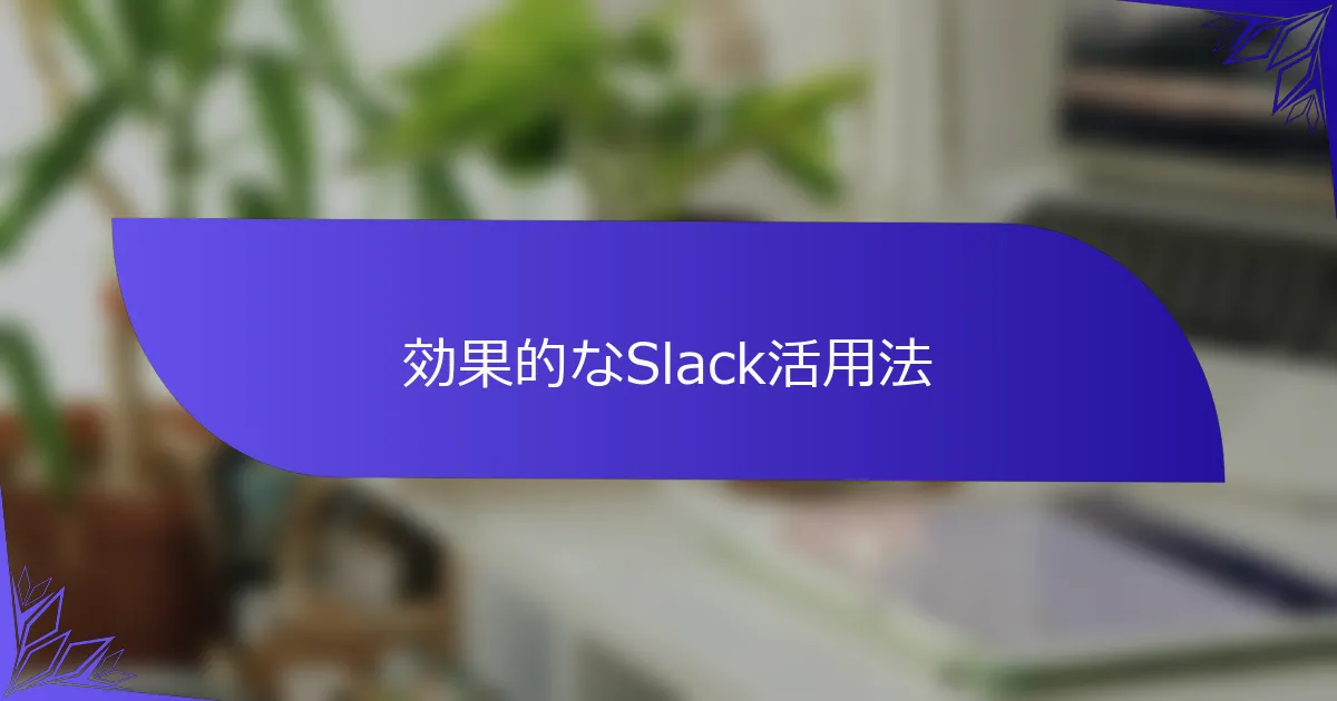 効果的なSlack活用法