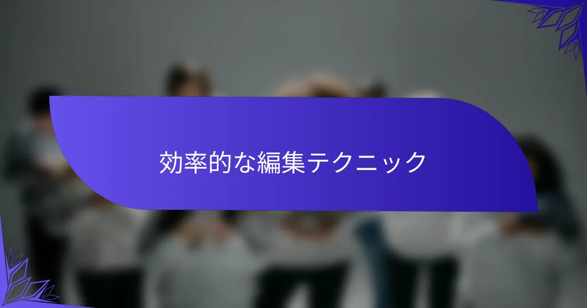 効率的な編集テクニック