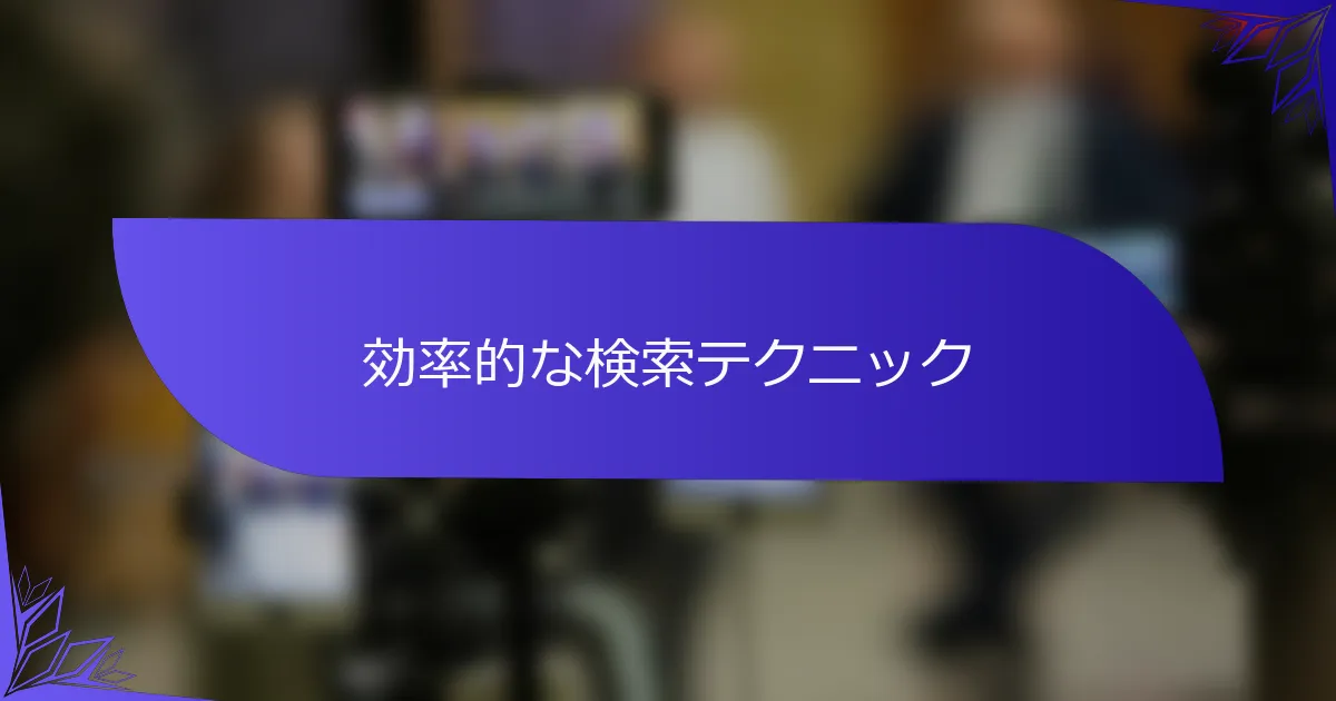 効率的な検索テクニック