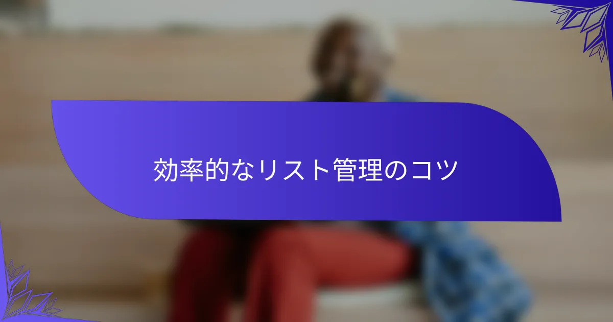 効率的なリスト管理のコツ