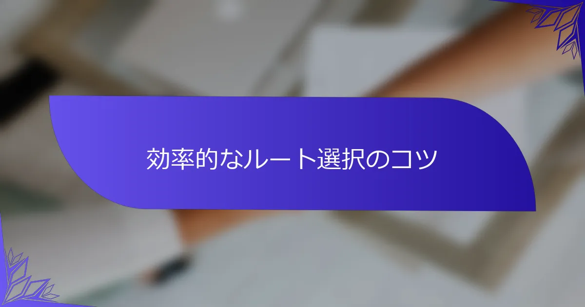効率的なルート選択のコツ