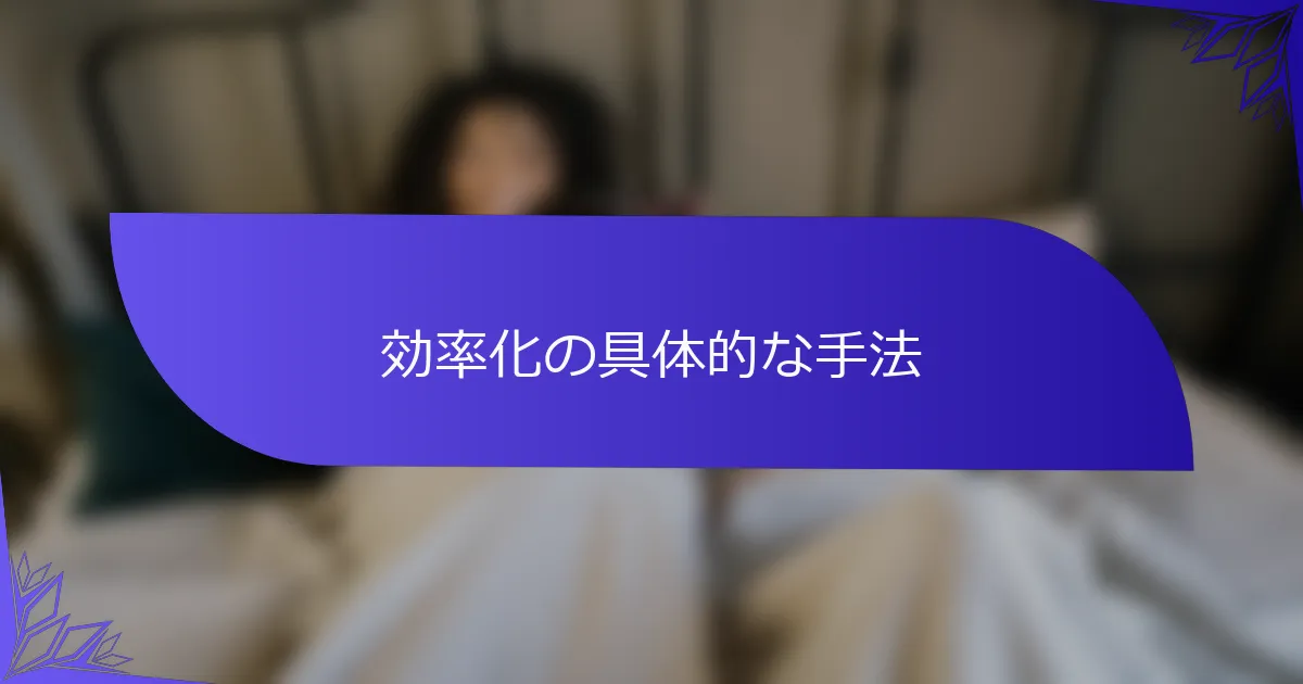 効率化の具体的な手法