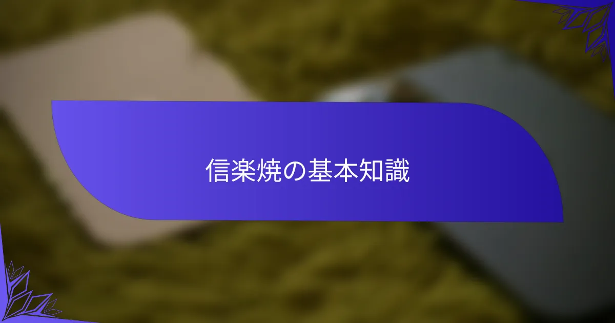 信楽焼の基本知識