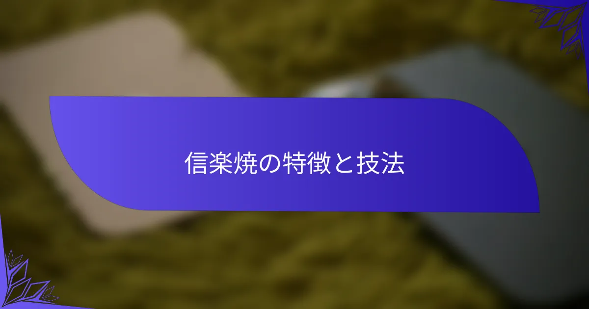 信楽焼の特徴と技法