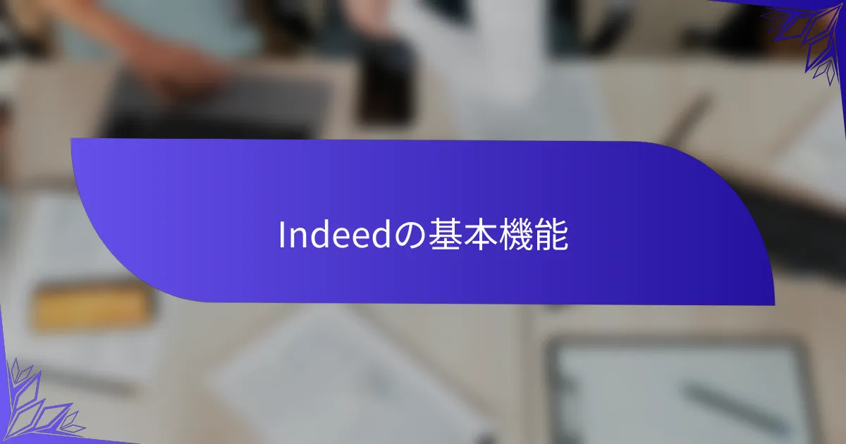 Indeedの基本機能