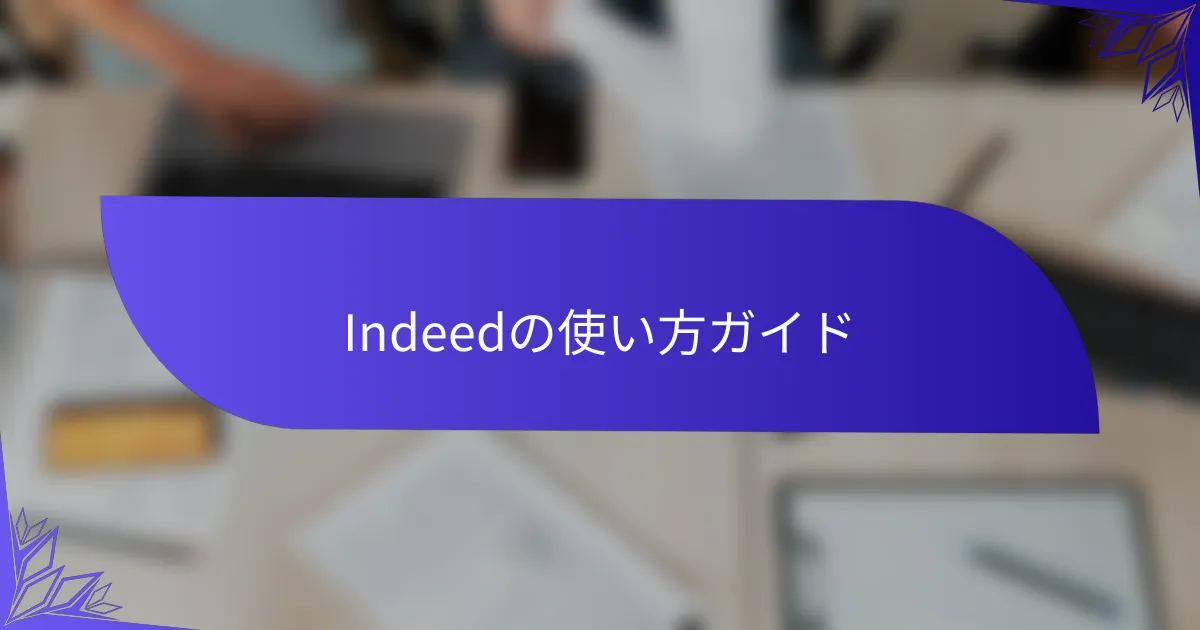 Indeedの使い方ガイド