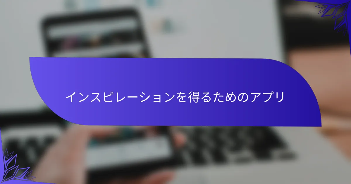 インスピレーションを得るためのアプリ