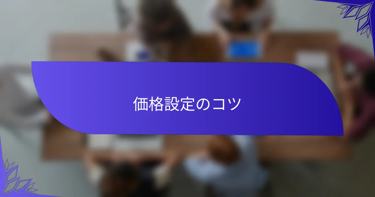 価格設定のコツ