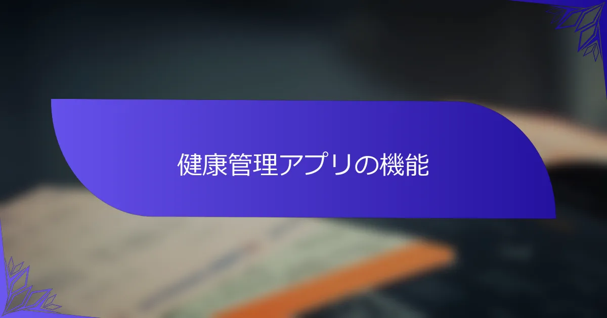 健康管理アプリの機能