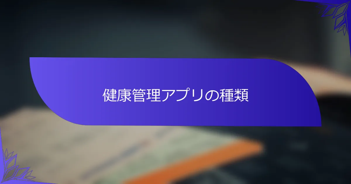 健康管理アプリの種類