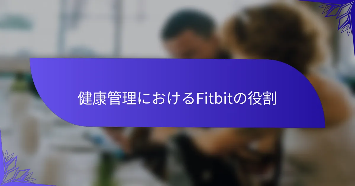 健康管理におけるFitbitの役割