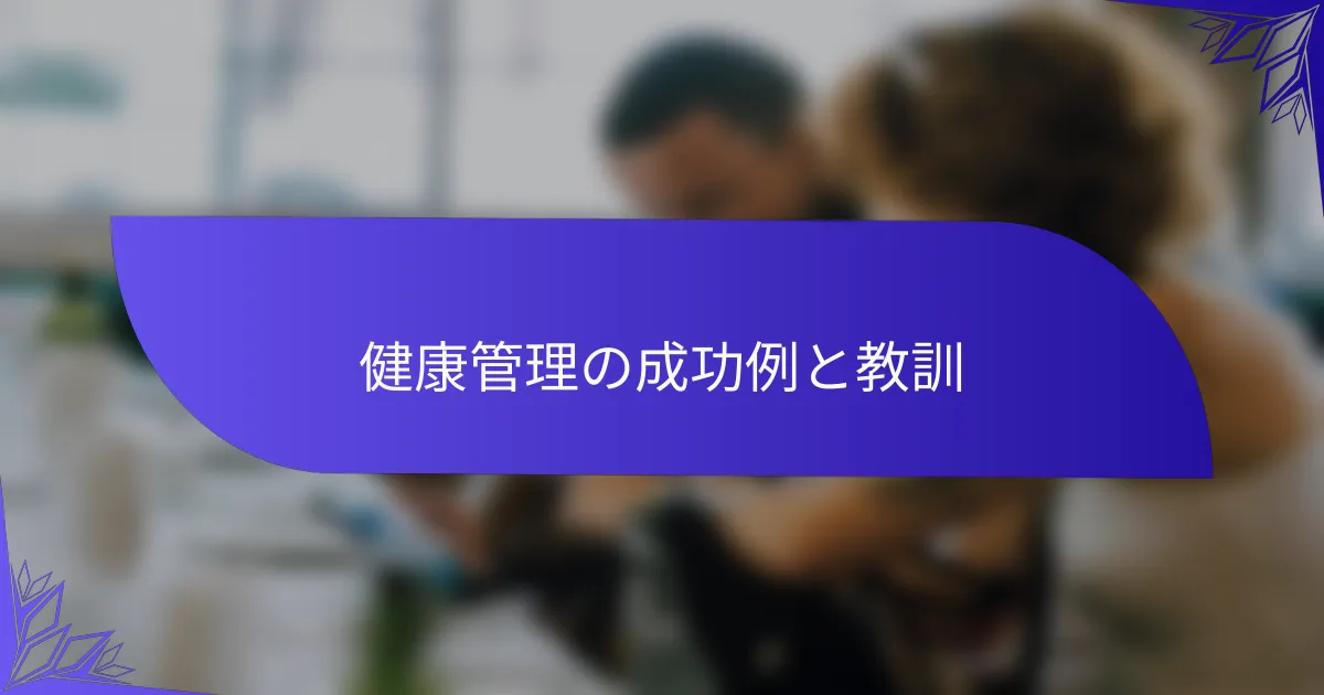 健康管理の成功例と教訓