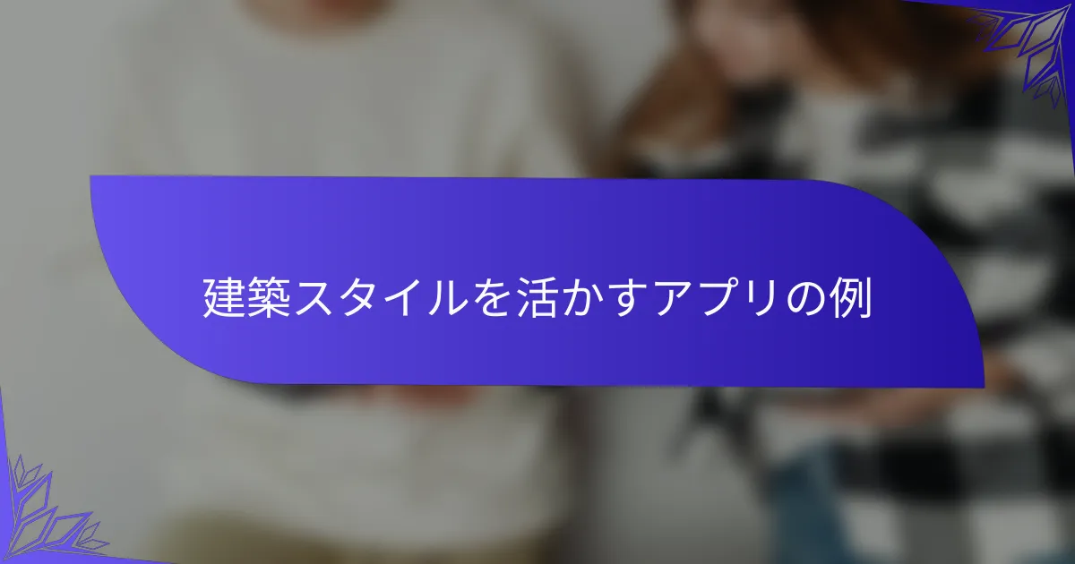建築スタイルを活かすアプリの例