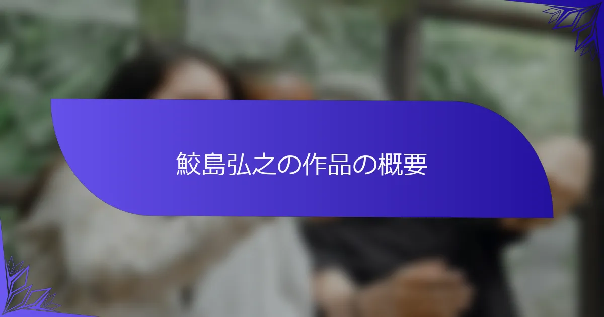 鮫島弘之の作品の概要